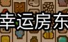 幸运房东|官方中文|Build.16940935-财富庄园-乐享天地-沙盒|解压即撸|
