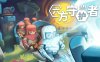 六方守护者|官方中文|Build.15739029-寂灭之源-界隙涅槃|解压即撸|