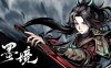 墨境|官方中文|Build.16848290-剑指天道-墨染江湖|解压即撸|