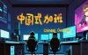 中国式加班|官方中文|Build.16882772|解压即撸|