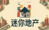 迷你地产|官方中文|Build.16889440|解压即撸|