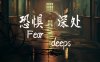 恐惧深处|官方中文|Build.16873295|解压即撸|