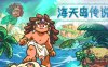 海天岛传说|官方中文|Build.15935938-梦境漩涡-黑暗之触|解压即撸|