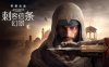 刺客信条 幻景-大师版|豪华中文|V1.06+修正补丁3-支持解锁DLC+全DLC-原声音乐-数字艺术书+修改器|解压即撸|