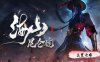 海山 昆仑镜|官方中文|Build.16190302-九霄斩魂-剑心诛邪+全DLC|解压即撸|