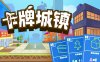 卡牌城镇|官方中文|Build.16873243-超趣味-特好评|解压即撸|