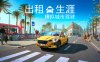 出租生涯 模拟城市驾驶 支持者版|官方中文|Build.16475986+全DLC|解压即撸|