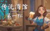 传说酒馆|官方中文|Build.16870248-闲趣小镇-猎宴佳酿-模拟经营+全DLC|解压即撸|