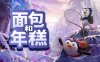 面包和年糕|官方中文|Build.16844784|解压即撸|