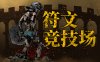 符文竞技场|官方中文|Build.16852650-狂野激斗-破风之力|解压即撸|