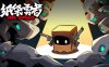 纸袋勇者|官方中文|Build.16829340-疾风屠戮-魔影乱舞|解压即撸|