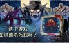 这款游戏是在试图杀了我吗?|官方中文|V1.0.10|解压即撸|