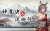 神魔决之江湖行|豪华中文|Build.16844170+附加功能DLC|解压即撸|