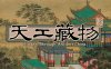 天工藏物 姑苏繁华图|官方中文|Build.16828181|解压即撸|