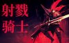 射戮骑士|官方中文|Build.16779036-重要更新-裂魂追击-冥域斩风|解压即撸|