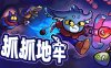 抓抓地牢|官方中文|Build.16797331|解压即撸|