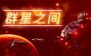 群星之间|官方中文|Build.16798998-战星之光-星河霸王|解压即撸|