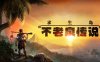求生岛 不老泉传说|官方中文|V1665+群岛的回声DLC-遗迹迷踪-无边天际|解压即撸|