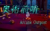 奥术前哨 正式版|官方中文|Build.16803977-崇高领域-边陲光辉|解压即撸|