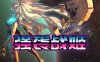 强袭战姬|官方中文|Build.15939528-狂潮震荡-爆裂连锁|解压即撸|