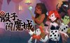 骰子闯魔城|官方中文|Build.16794213-复仇女神-堕落之王-骰龙伏魔-天运破阵|解压即撸|