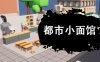 都市小面馆|官方中文|Build.16771186-味满人间-舌尖江湖|解压即撸|