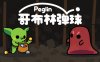 哥布林弹球 Peglin 正式版|官方中文|V1.06-修复-钉阵奇兵-遗物乱斗|解压即撸|
