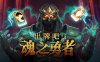 出牌吧! 魂之勇者 正式版|官方中文|Build.16695295-灵魂猎手-绝境反击|解压即撸|