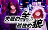失眠的羊与孤独的狼|官方中文|Build.16547035+全DLC|解压即撸|