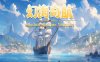 幻海奇航|官方中文|Build.16673238|解压即撸|
