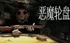 恶魔轮盘|官方中文|Build.16627782-基友的召唤-多人模式新增匹配自定义|解压即撸|