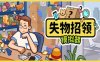 失物招领模拟器 Lost But Found|官方中文|Build.16589094|解压即撸|