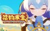 萌物求生|官方中文|Build.16610631-狂狼暴掠-猛虎掌风|解压即撸|