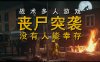 丧尸突袭 没有人能幸存 ZOMBIE RAID No One Survives|官方中文|解压即撸|