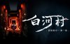 白河村 Scourge of the village|官方中文|解压即撸|