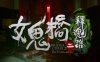 女鬼桥二 释魂路|官方中文|Build.16048090-宿命羁绊-黑暗回响+全DLC|解压即撸|