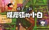 蜡笔小新“煤炭镇的小白”|豪华中文|Build.13770999-中文语音+全DLC-支持手柄|解压即撸|