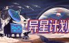异星计划|官方中文|Build.16125925-星域之盾-银河壁垒|解压即撸|