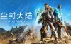 尘封大陆|豪华中文|Build.15993253-沙之统治+预购特典+全DLC|解压即撸|