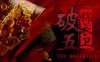 破五 锦衣卫|豪华中文|Build.15592517-血影风华-断魂锦衣|解压即撸|