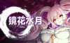 镜花水月-零|官方中文|Build.15980267-1.0.1+全DLC|解压即撸|