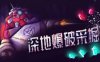 深地爆破采掘|官方中文|V1.45-机械伙伴-战争觉醒|解压即撸|
