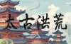 太古洪荒|官方中文|Build.14801367-玄武裂空-狂澜破灭|解压即撸|