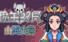 魔王终局|官方中文|V2.0.M14-新支持者包DLC-魔物娘西王母-逆天冥域|解压即撸|