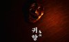鬼向 Gwihyang Homecoming|官方中文|解压即撸|