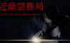 近畿霊務局 Kinki Spiritual Affairs Bureau|官方中文|解压即撸|