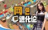 网吧进化论|中字-国语|Build.15864543-那些年的我们+全DLC|解压即撸|