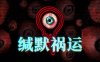 缄默祸运 Mouthwashing|官方中文|解压即撸|