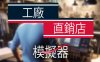 工厂直销模拟器 正式版|官方中文|Build.15835079-全新内容解锁|解压即撸|