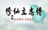 修仙立志传 正式版|官方中文|Build.15817058-破界重生-驭兽成灵+全DLC|解压即撸|